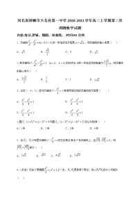 2020-2021学年河北省邯郸市大名县第一中学高二上学期第二次周测数学试题 （解析版）