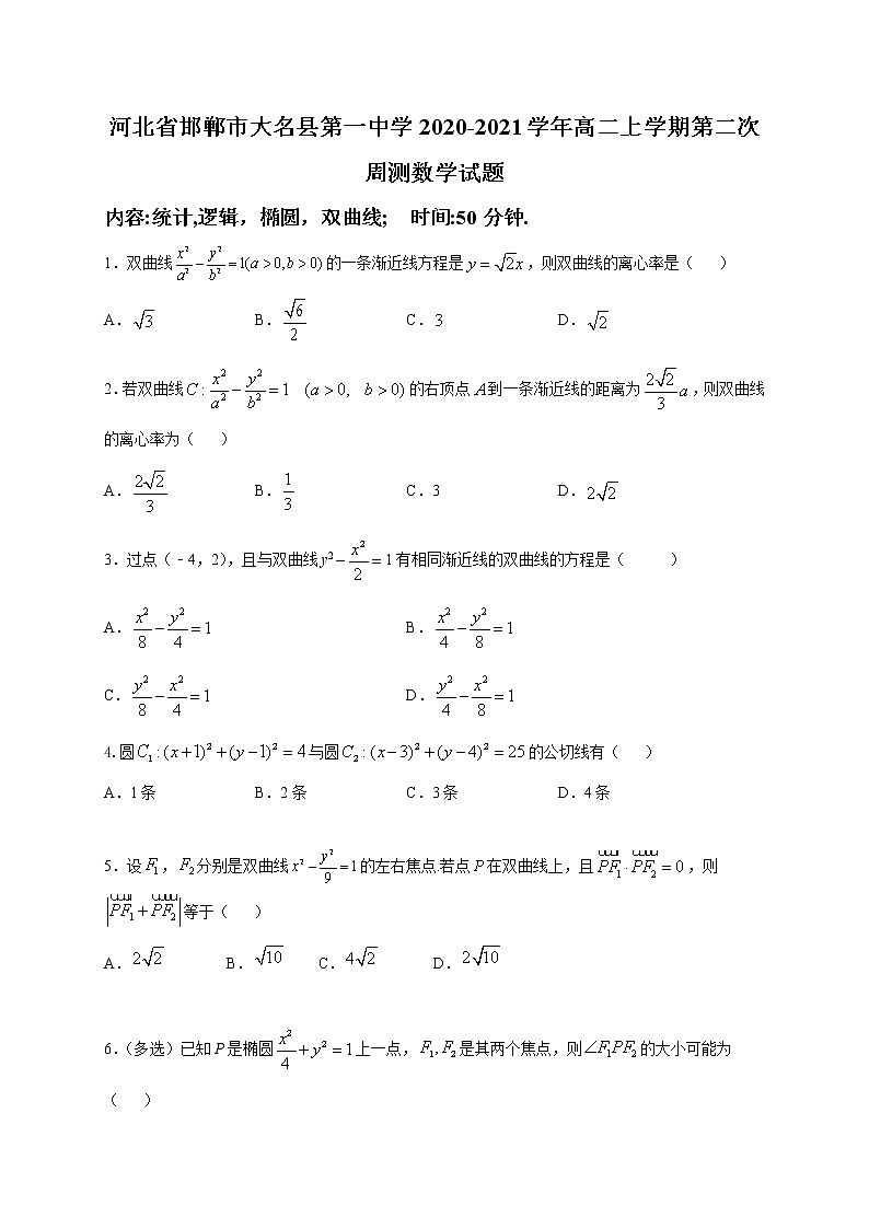 2020-2021学年河北省邯郸市大名县第一中学高二上学期第二次周测数学试题 （解析版）01