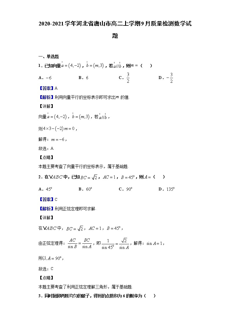 2020-2021学年河北省唐山市高二上学期9月质量检测数学试题（解析版）第1页