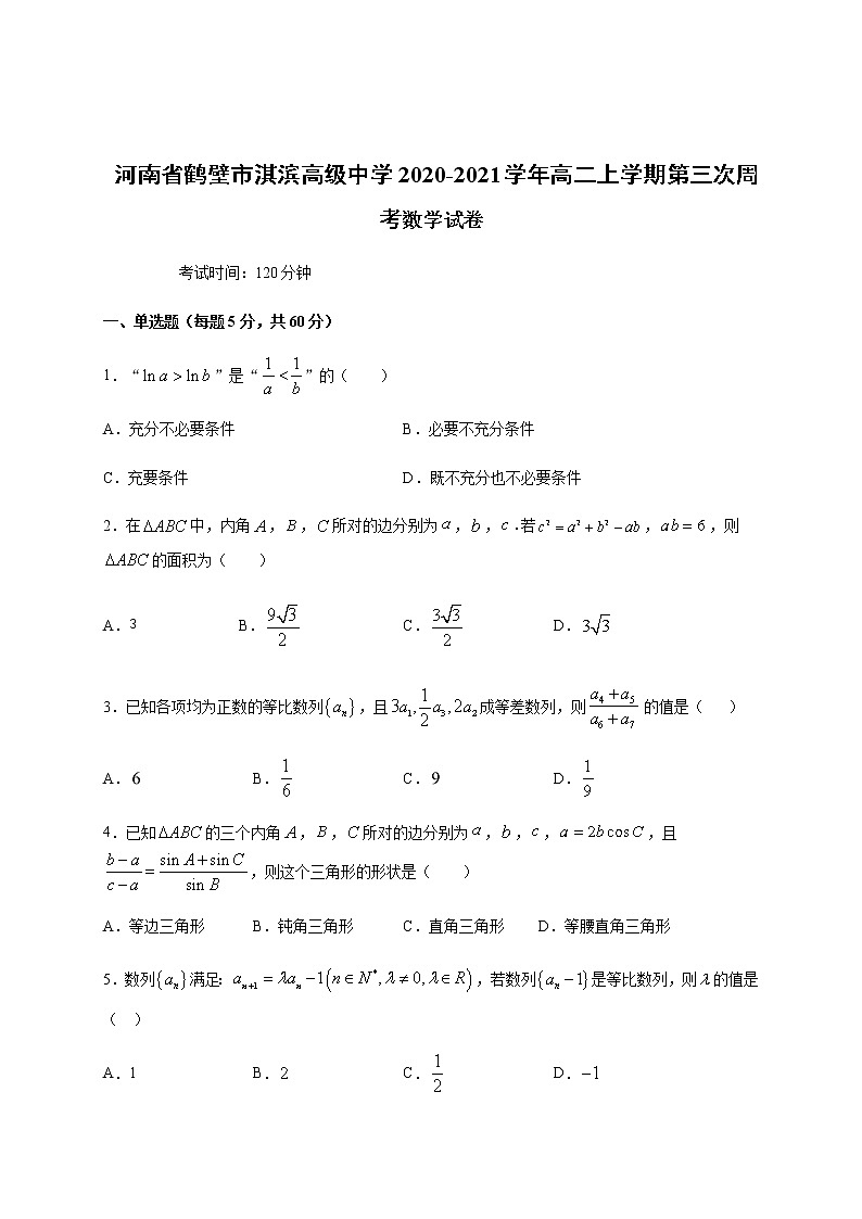 2020-2021学年河南省鹤壁市淇滨高级中学高二上学期第三次周考数学试题 word版第1页