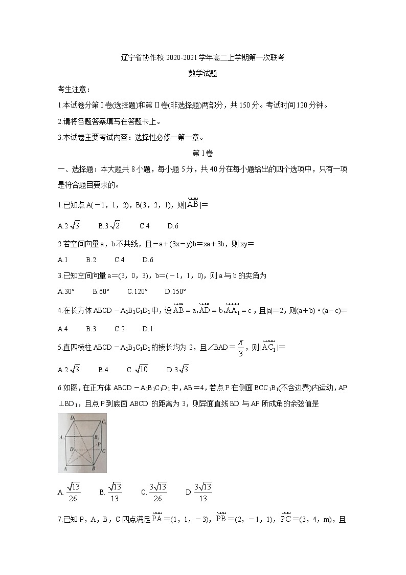 2020-2021学年辽宁省协作校高二上学期第一次联考试题 数学 Word版第1页
