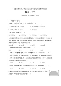 2020-2021学年吉林省长春市第二十九中学高二上学期第二学程考试数学（文）试题 Word版