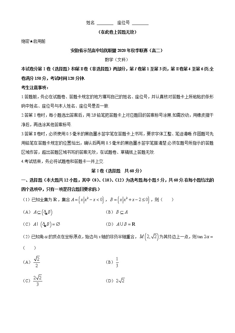 2020-2021学年安徽省示范高中培优联盟高二上学期秋季联赛文科数学试题（解析版）第1页