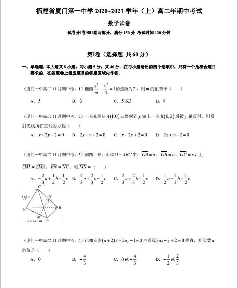 2020-2021学年福建省厦门第一中学高二上学期期中考试数学试题 PDF版01