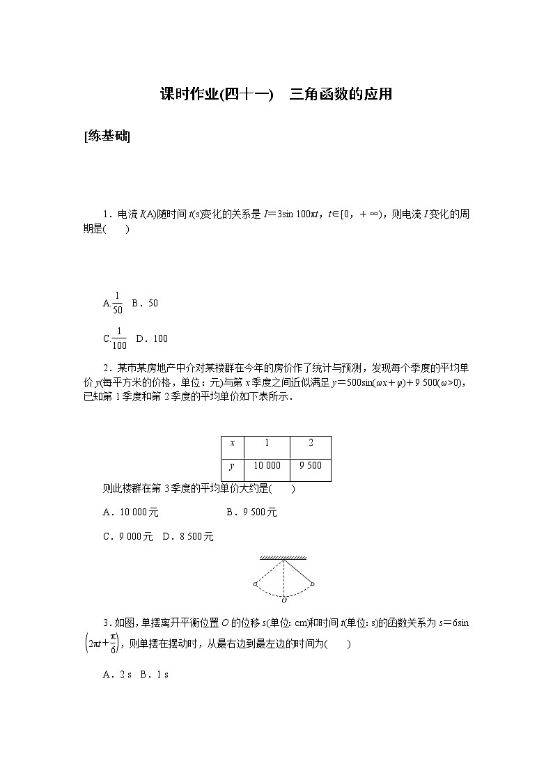 2020-2021学年高中数学人教A版（2019）必修第一册  5.7 三角函数的应用 作业5第1页