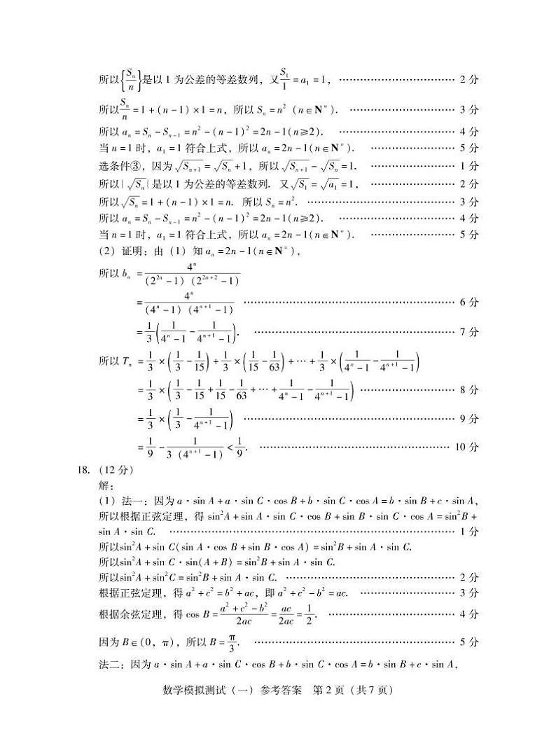 2021届广东省普通高等学校招生全国统一考试模拟测试数学试题（一）（扫描版，含官方答案）02