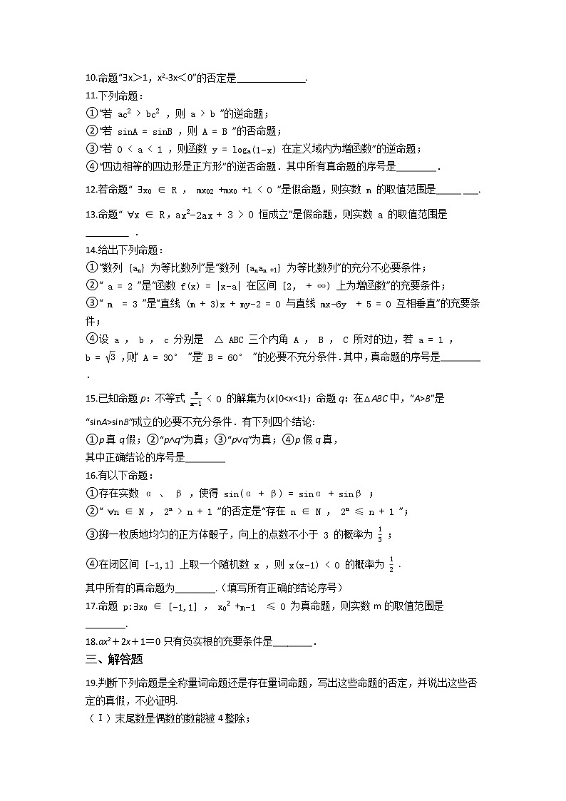 人教新课标A版选修2-1 第一章 常用逻辑用语 单元练习（含答案）03