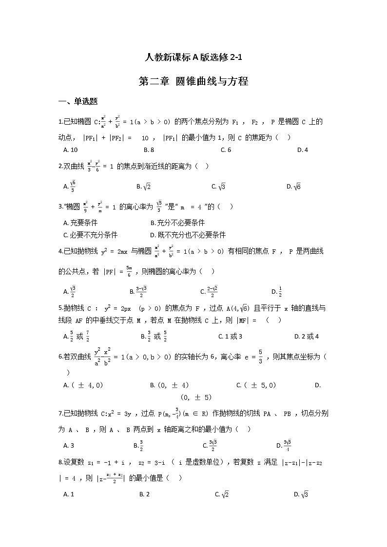 人教新课标A版选修2-1 第二章 圆锥曲线与方程 单元练习（含答案）第1页