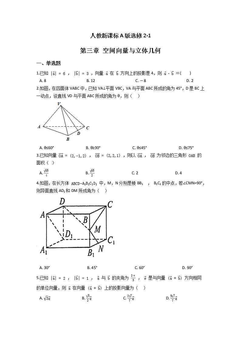 人教新课标A版选修2-1 第三章 空间向量与立体几何 单元练习（含答案）第1页