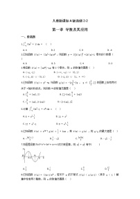 人教版新课标A选修2-2第一章 导数及其应用综合与测试课时练习