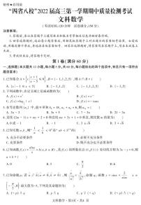 2022届“四省八校”高三上学期期中质量检测考试文科数学试题 PDF版含答案