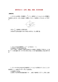 统考版2022届高考数学一轮复习第九章9.9.2证明最值范围存在性问题课时作业理含解析20210426139