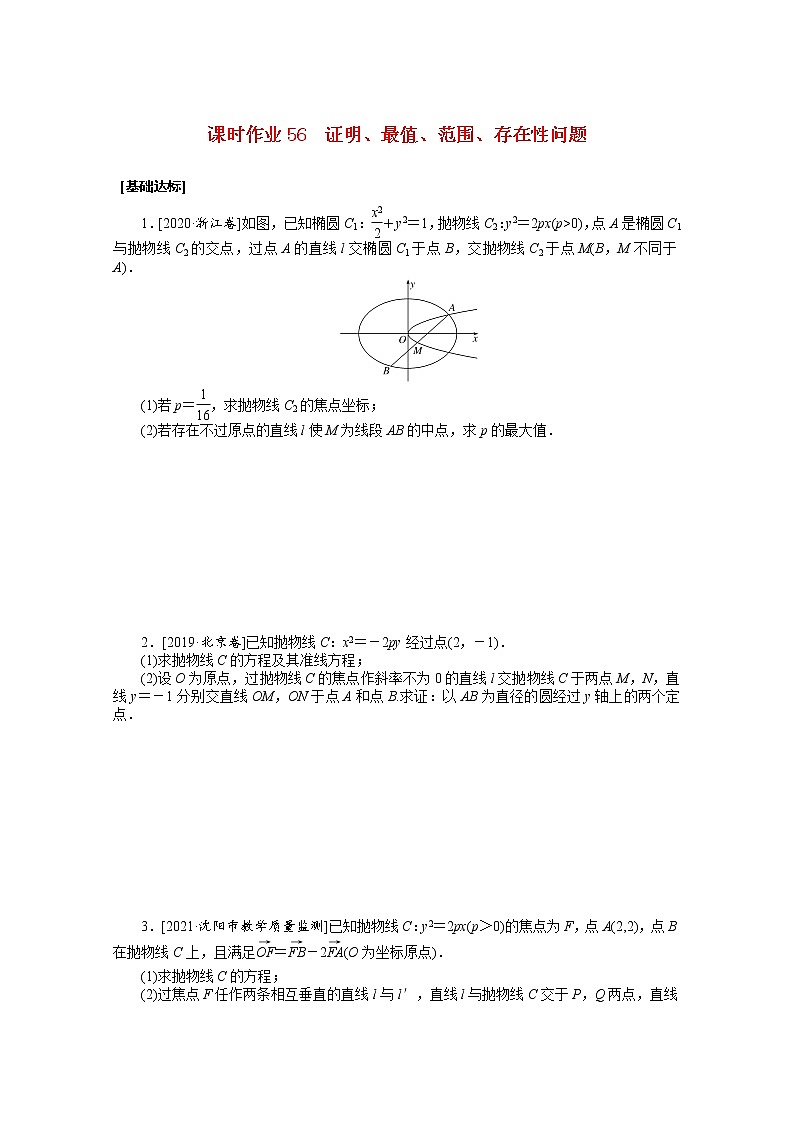 统考版2022届高考数学一轮复习第九章9.9.2证明最值范围存在性问题课时作业理含解析20210426139第1页