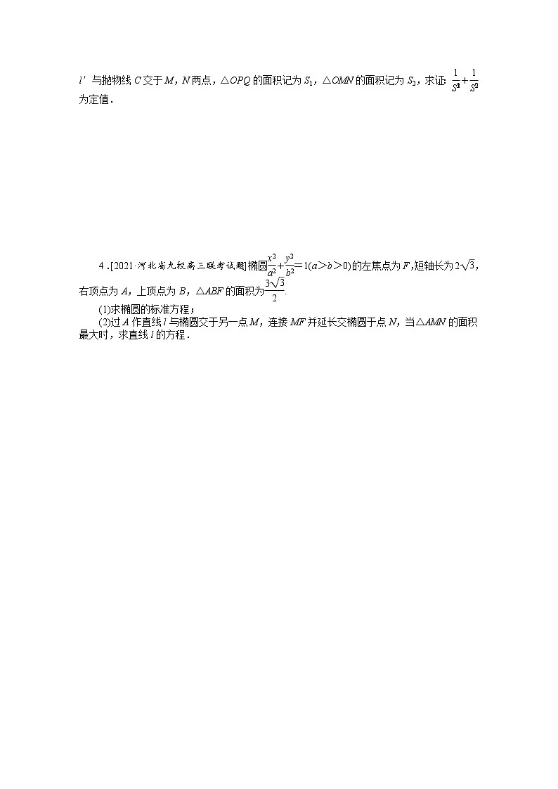 统考版2022届高考数学一轮复习第九章9.9.2证明最值范围存在性问题课时作业理含解析20210426139第2页