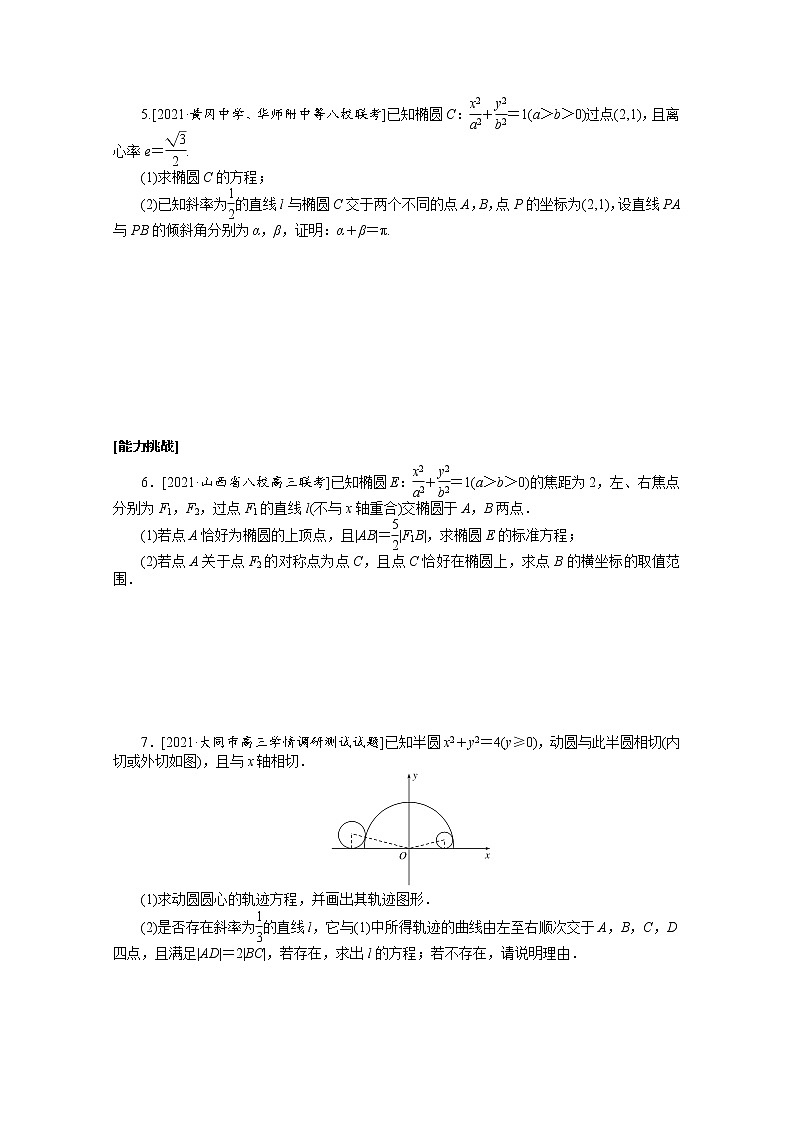 统考版2022届高考数学一轮复习第九章9.9.2证明最值范围存在性问题课时作业理含解析20210426139第3页