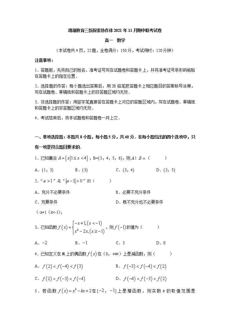 湖湘教育三新探索协作体2021-2022学年高一上学期11月期中联考数学试题（word原卷）第1页