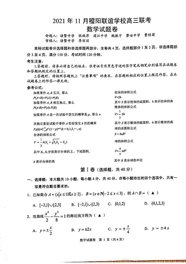 2022届浙江省稽阳联谊学校高三上学期联考数学试题 PDF版含答案01