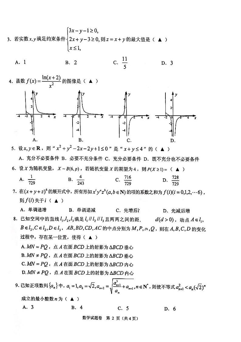 2022届浙江省稽阳联谊学校高三上学期联考数学试题 PDF版含答案02