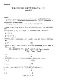 2022届贵州省贵阳市五校高三上学期11月联合考试（三）理科数学试题（PDF版含答案）