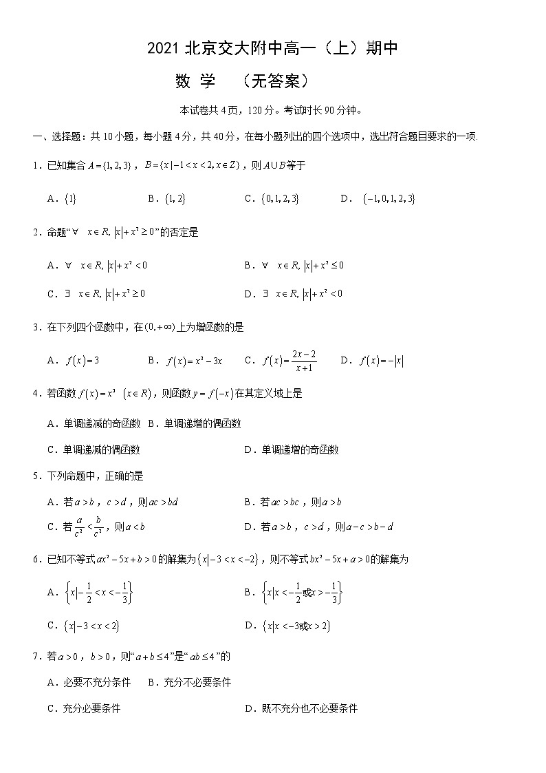人教B版2021北京交大附中高一（上）期中数学练习题01