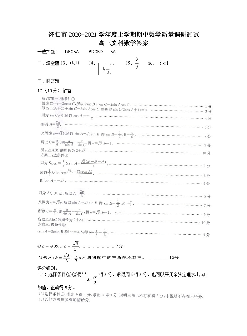 2021届山西省怀仁市高三上学期期中考试文科数学试题 PDF版01