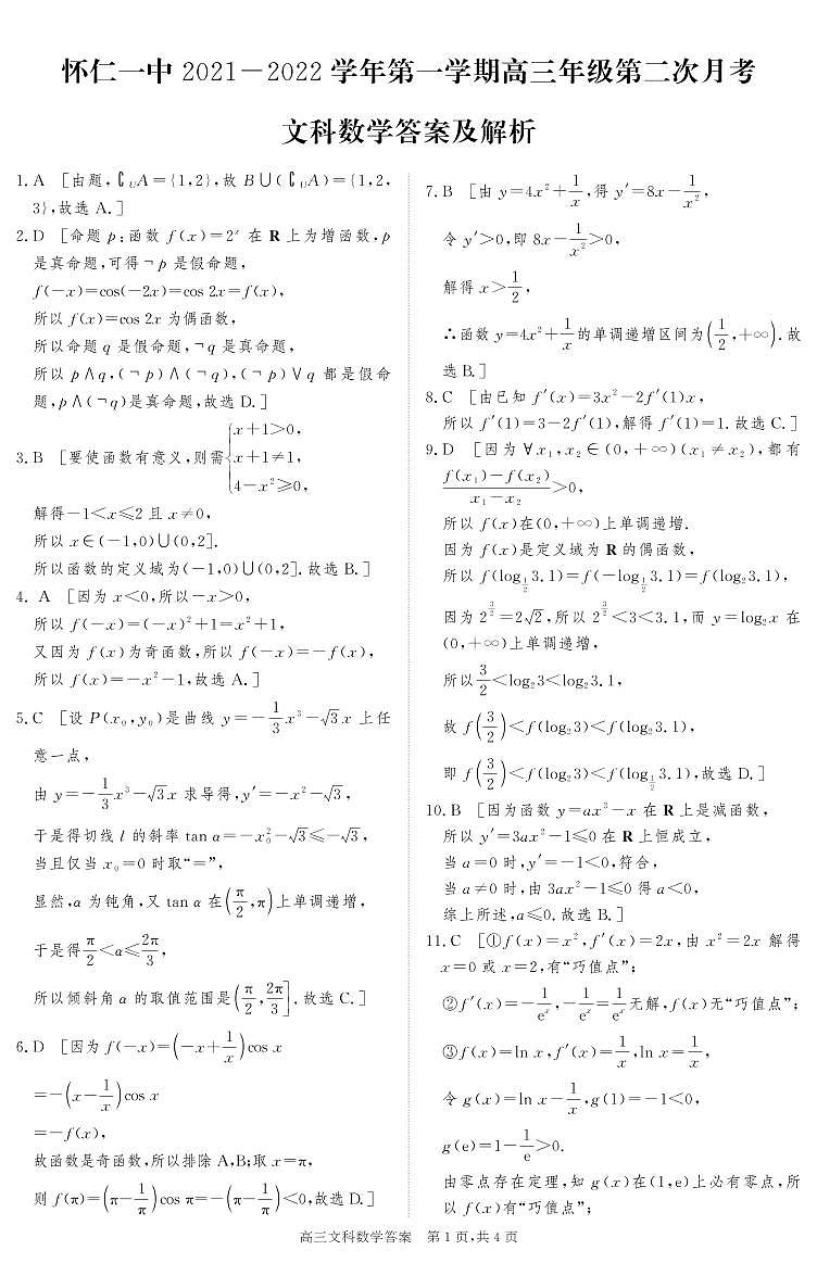 2022届山西省怀仁市第一中学高三上学期第二次月考文科数学试题（PDF版含答案）01