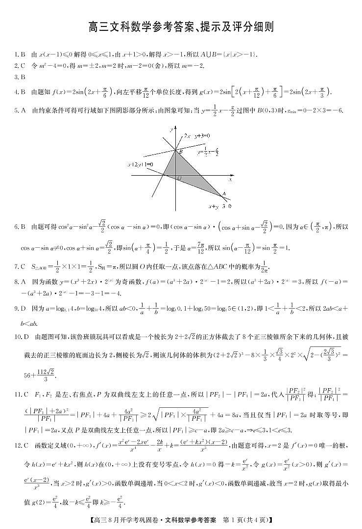 2022届河南省部分名校高三上学期8月开学考巩固卷数学文试题 PDF版含答案01