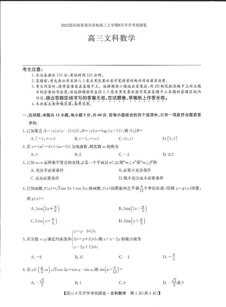 2022届河南省部分名校高三上学期8月开学考巩固卷数学文试题 PDF版含答案01