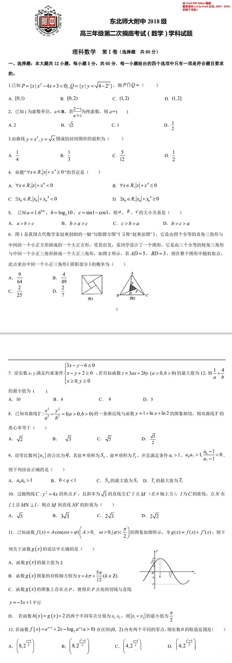 2021届吉林省东北师大附中高三上学期第二次摸底考试（11月）数学理试题 PDF版第1页