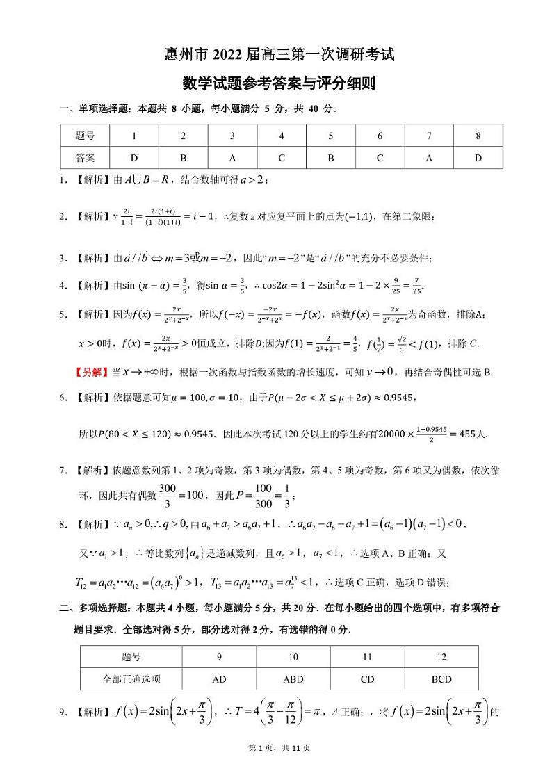 2022届广东省惠州市高三上学期第一次调研考试数学试题 PDF版01