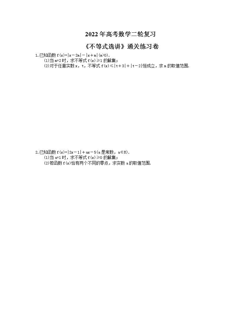 2022年高考数学二轮复习《不等式选讲》通关练习卷（含详解）第1页