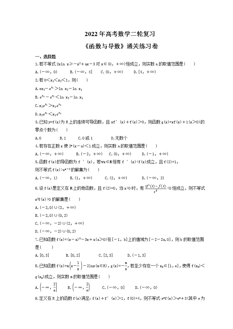 2022年高考数学二轮复习《函数与导数》通关练习卷（含详解）第1页