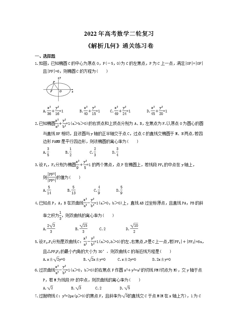 2022年高考数学二轮复习《解析几何》通关练习卷（含详解）第1页