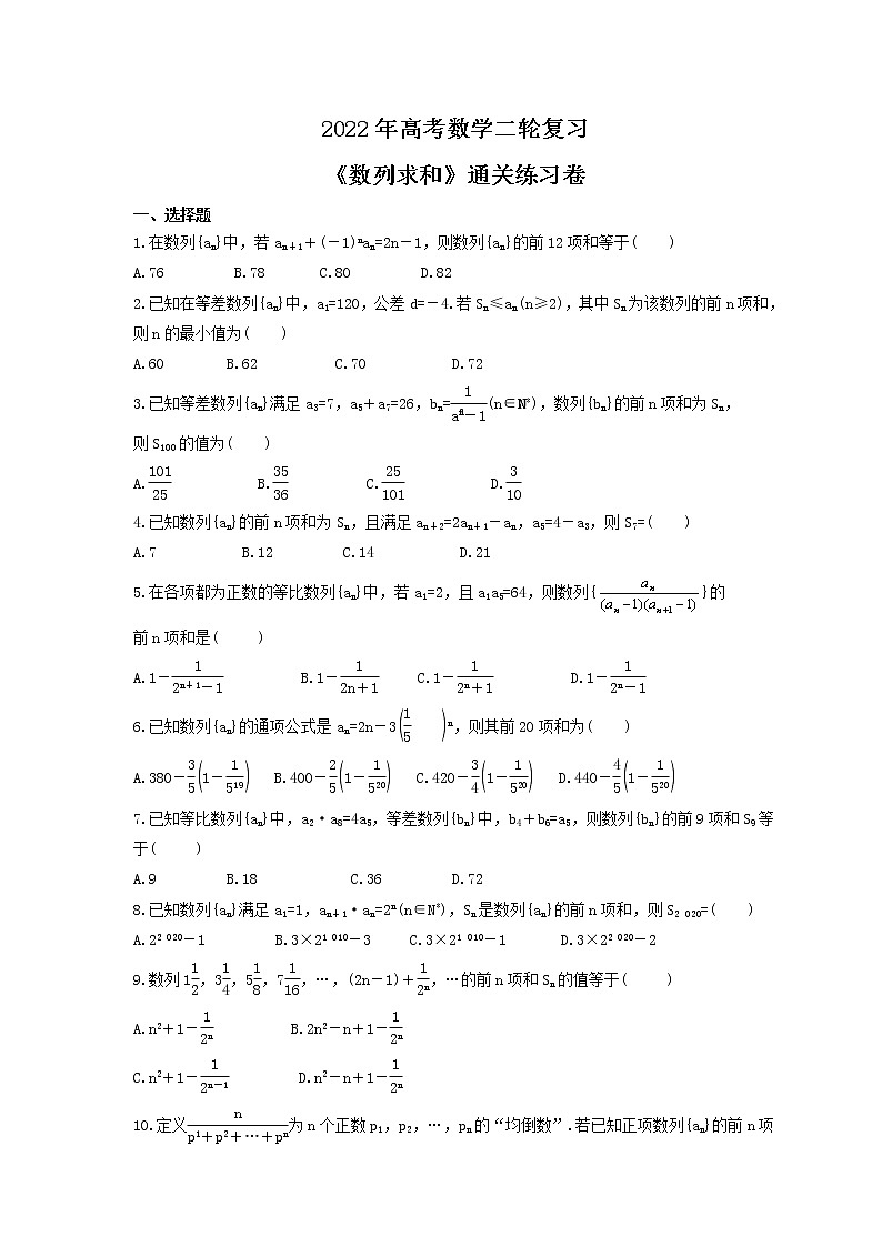 2022年高考数学二轮复习《数列求和》通关练习卷（含详解）第1页