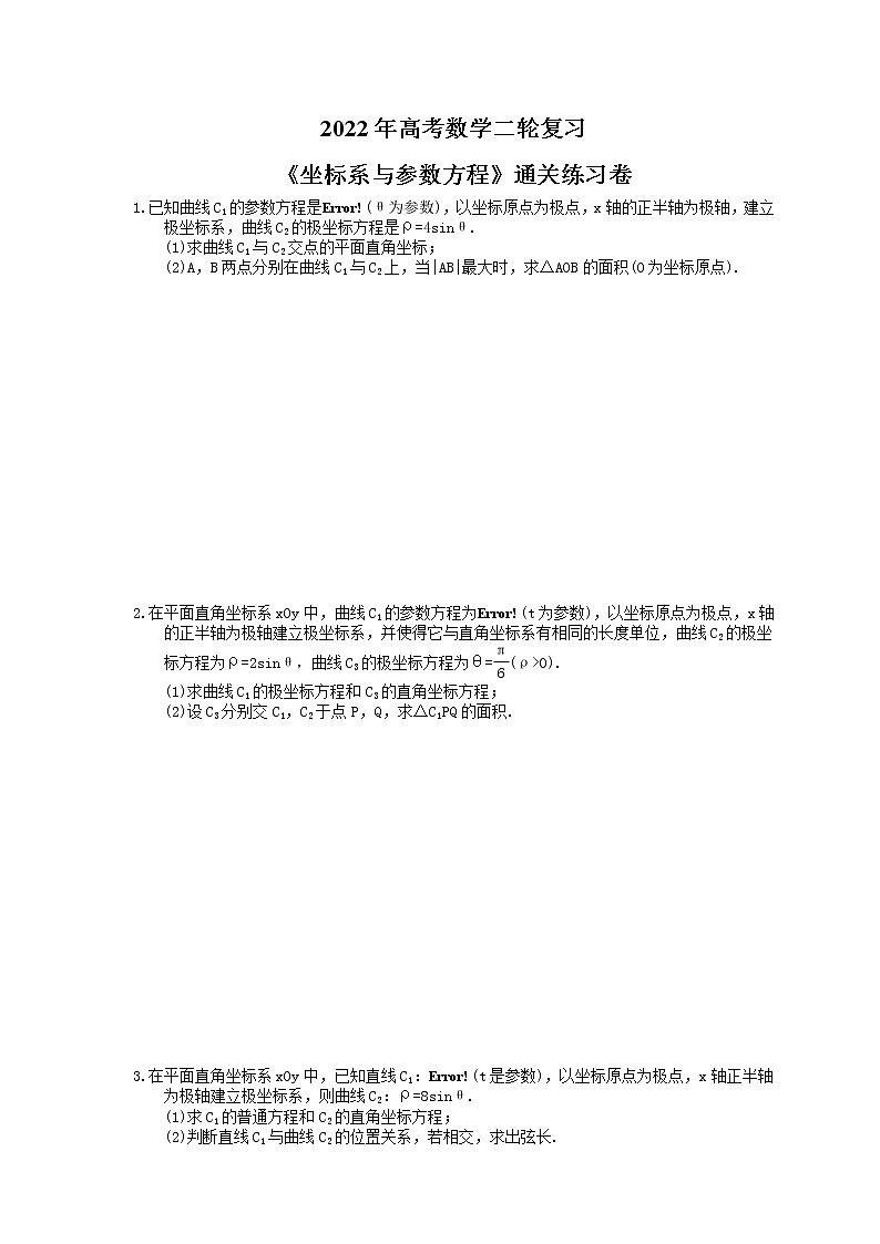 2022年高考数学二轮复习《坐标系与参数方程》通关练习卷（含详解）第1页