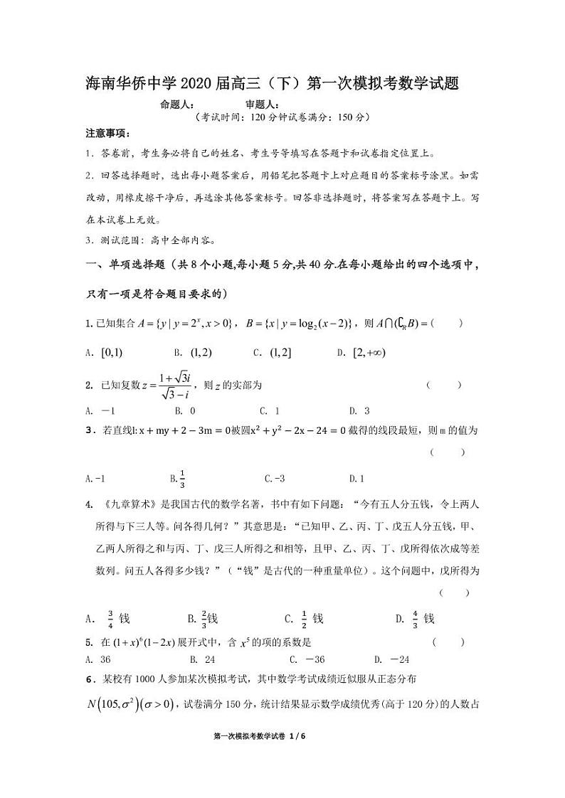 海南华侨中学2020届高三（下）第一次模拟考数学试题第1页