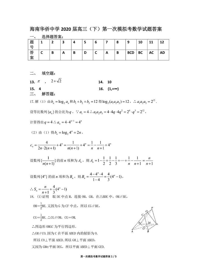 海南华侨中学2020届高三（下）第一次模拟考数学试题答案(1)第1页