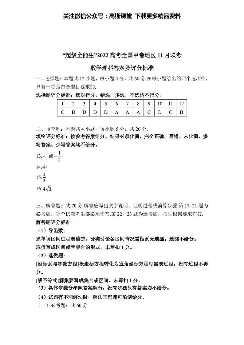 “超级全能生”2022高考全国甲卷地区11月联考 数理 评分标准第1页