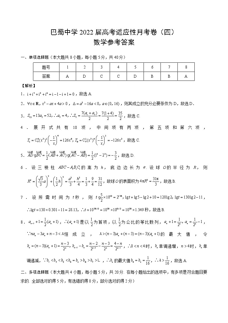 重庆市巴蜀中学2021-2022学年高三适应性月考（四）数学试题 （原卷版＋解析版）01