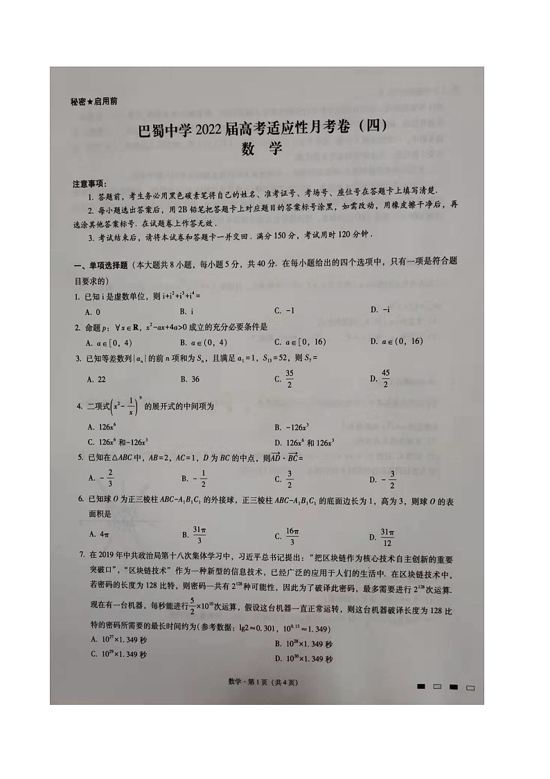 重庆市巴蜀中学2021-2022学年高三适应性月考（四）数学试题 （原卷版＋解析版）01