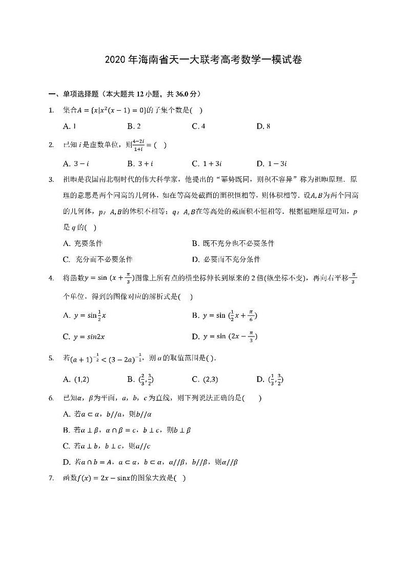 2020年海南省天一大联考高考数学一模试卷(含答案解析)第1页