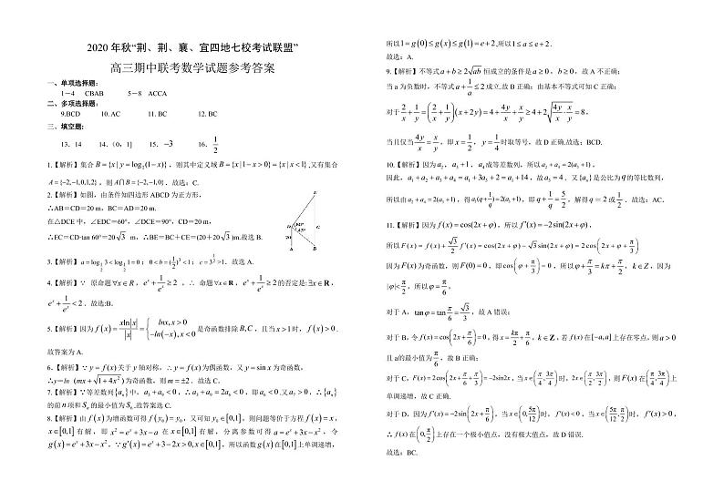 湖北省“荆、荆、襄、宜“四地七校联盟2021届高三上学期期中联考数学答案第1页