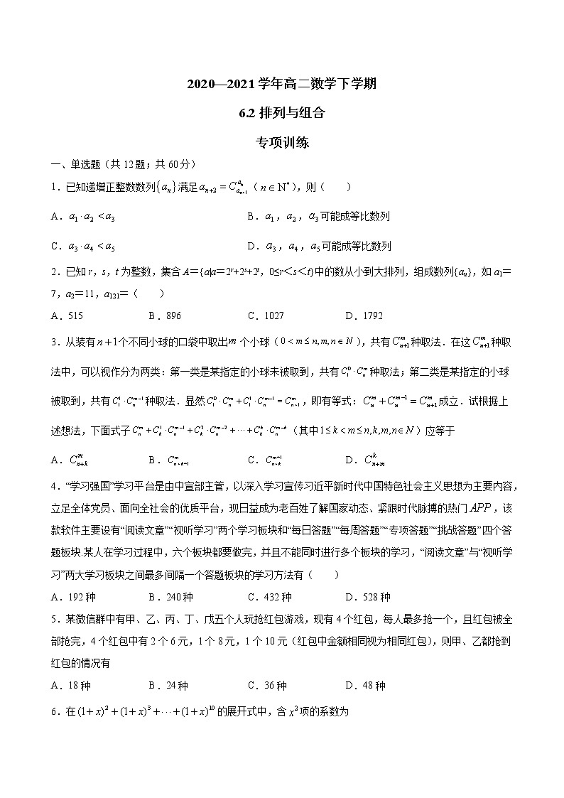 6.2 排列与组合（专项训练）-【新教材】2020-2021学年人教A版（2019）高中数学选择性必修第三册第1页