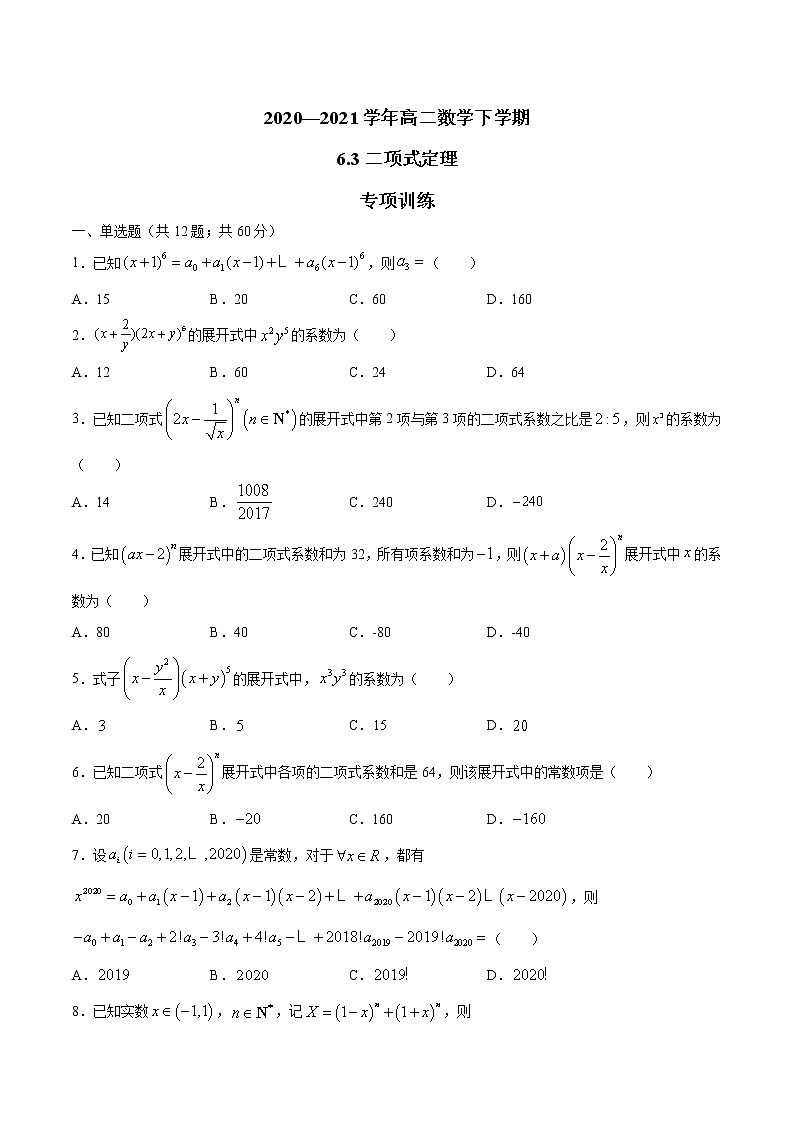 6.3 二项式定理 （专项训练）-【新教材】2020-2021学年人教A版（2019）高中数学选择性必修第三册第1页