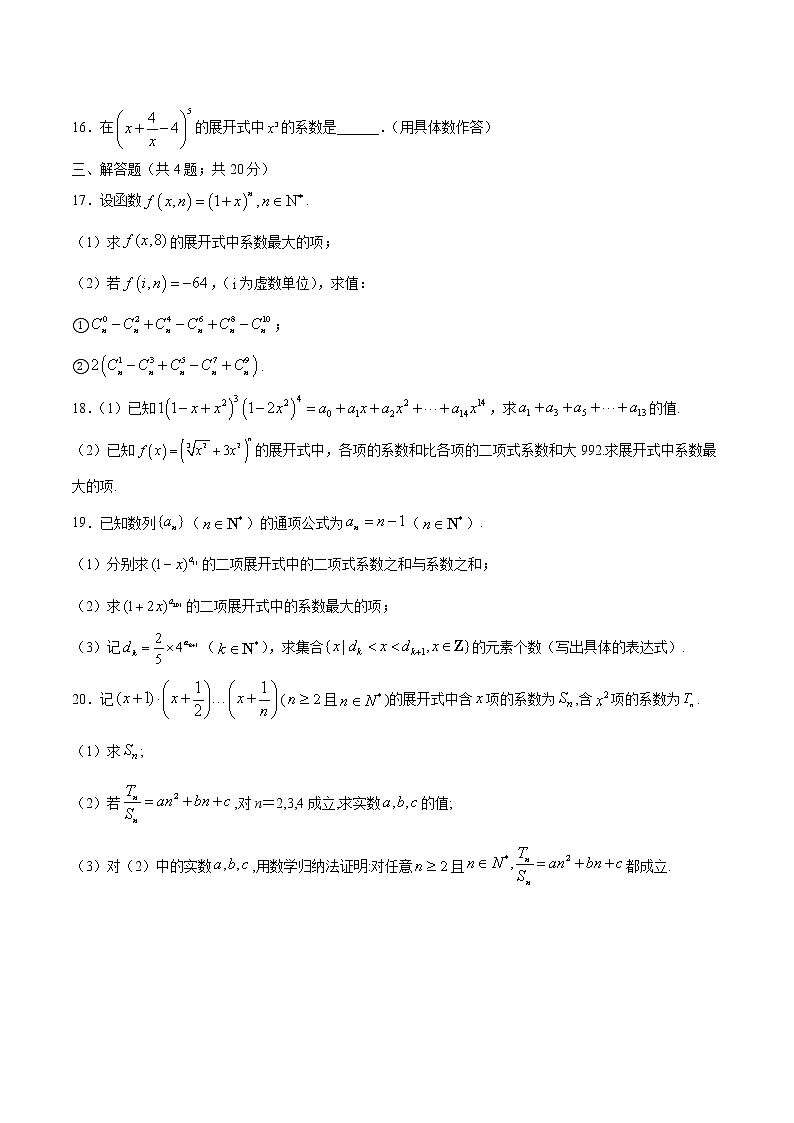 6.3 二项式定理 （专项训练）-【新教材】2020-2021学年人教A版（2019）高中数学选择性必修第三册第3页