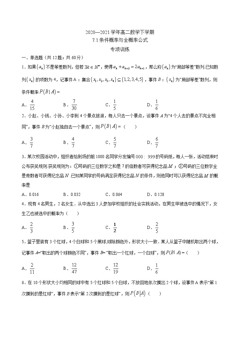 7.1 条件概率与全概率公式（专项训练）-【新教材】2020-2021学年人教A版（2019）高中数学选择性必修第三册01