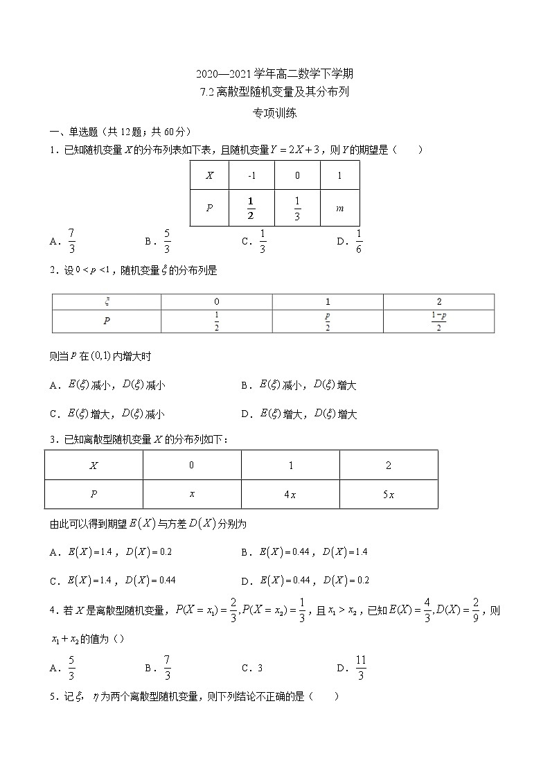 7.2 离散型随机变量及其分布列 （专项训练）-【新教材】2020-2021学年人教A版（2019）高中数学选择性必修第三册01