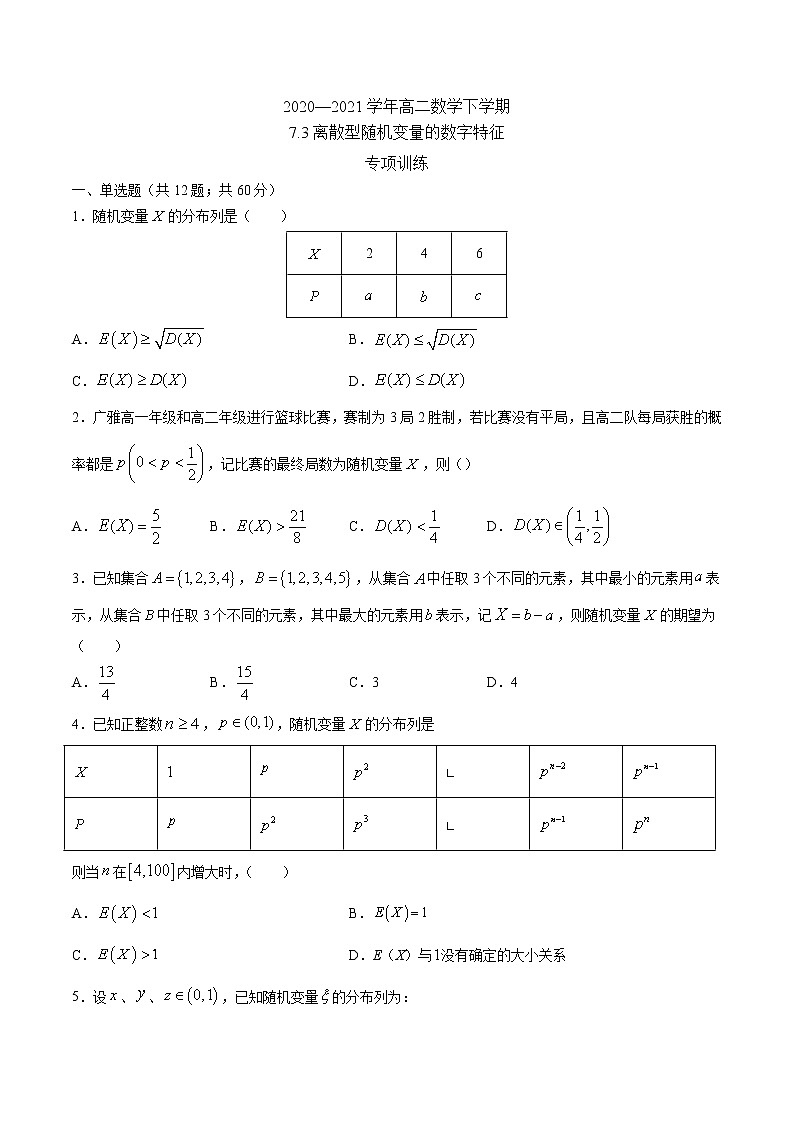 7.3 离散型随机变量的数字特征 （专项训练）-【新教材】2020-2021学年人教A版（2019）高中数学选择性必修第三册第1页