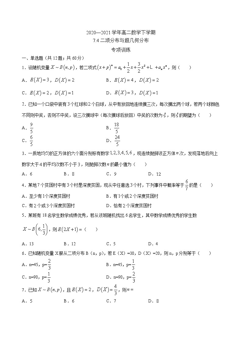 7.4 二项分布与超几何分布 （专项训练）-【新教材】2020-2021学年人教A版（2019）高中数学选择性必修第三册01