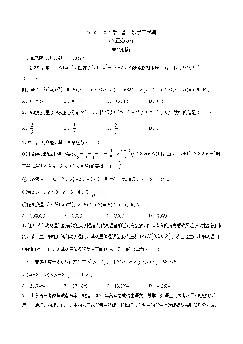 7.5 正态分布 （专项训练）-【新教材】2020-2021学年人教A版（2019）高中数学选择性必修第三册第1页